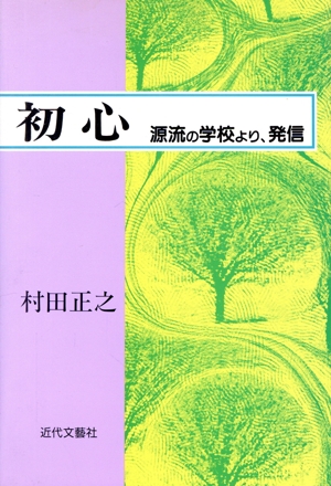 初心 源流の学校より、発信