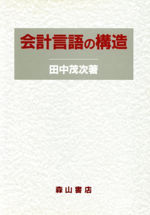 会計言語の構造