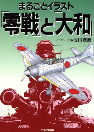 まるごとイラスト 「零戦」と「大和」 まるごとイラスト