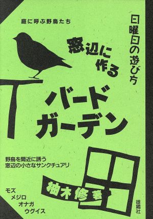 窓辺に作るバードガーデン 庭に呼ぶ野鳥たち 日曜日の遊び方