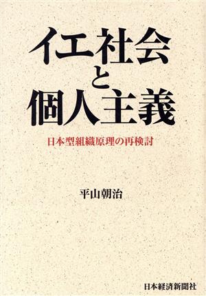 イエ社会と個人主義 日本型組織原理の再検討