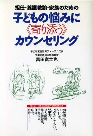 担任・養護教諭・家族のための子どもの悩みに寄り添うカウンセリング 担任・養護教諭・家族のための