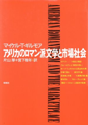 アメリカのロマン派文学と市場社会