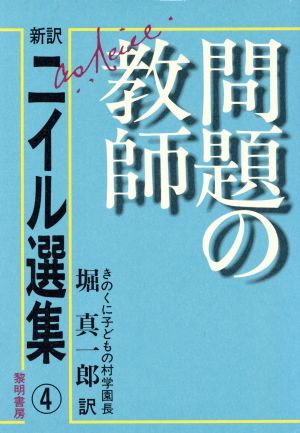 問題の教師 新訳 ニイル選集4