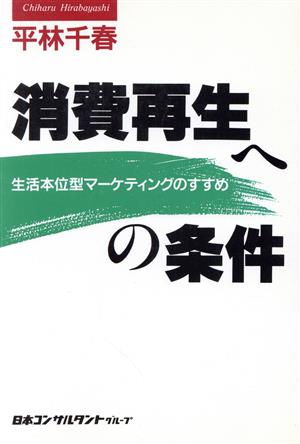 消費再生への条件 生活本位型マーケティングのすすめ