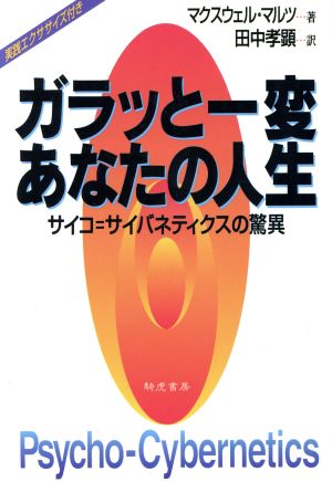 ガラッと一変あなたの人生 サイコ=サイバネティクスの驚異