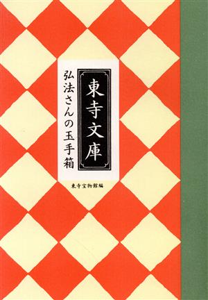 弘法さんの玉手箱 東寺文庫 東寺文庫