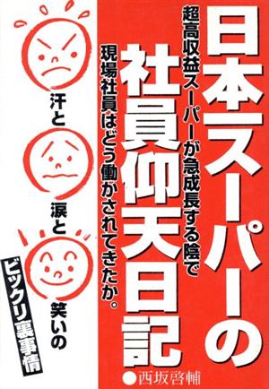 日本一スーパーの社員仰天日記 汗と涙と笑いのビックリ裏事情 Yell books