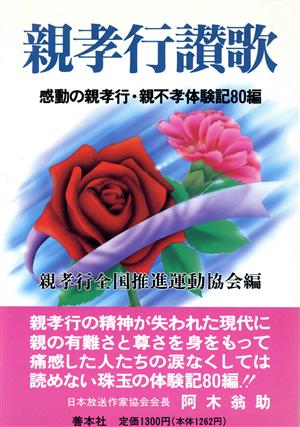 親孝行讃歌 感動の親孝行・親不孝体験記80編