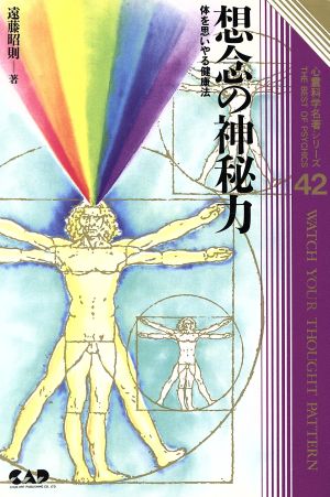 想念の神秘力 体を思いやる健康法 心霊科学名著シリーズ42