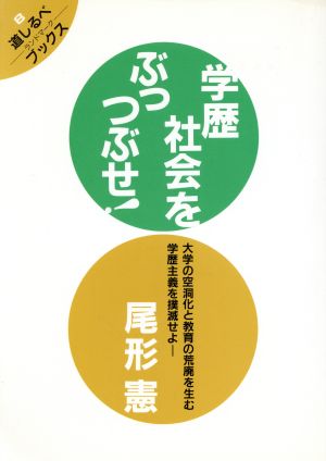 学歴社会をぶっつぶせ！ 大学の空洞化と教育の荒廃を生む学歴主義を撲滅せよ 「道しるべ」ブックス8