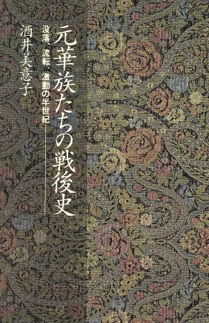 元華族たちの戦後史 没落、流転、激動の半世紀