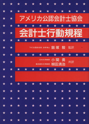 会計士行動規程