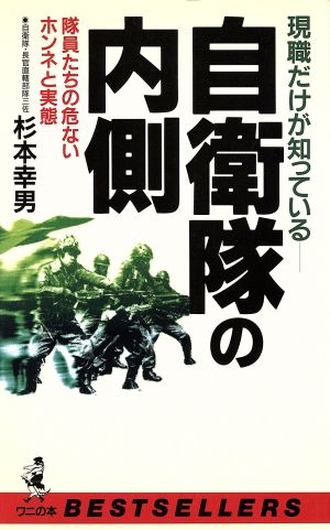 自衛隊の内側 隊員たちの危ないホンネと実態 ワニの本ベストセラ-シリ-ズ