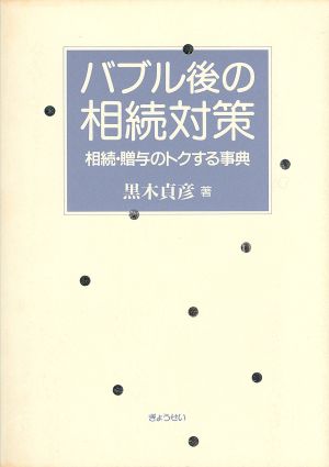 バブル後の相続対策 相続・贈与のトクする事典