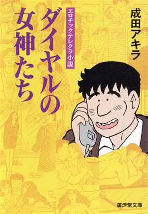 ダイヤルの女神たち エロチックテレクラ小説 広済堂文庫ミステリー&ハードノベルス