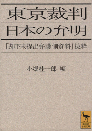 東京裁判 日本の弁明 「却下未提出弁護側資料」抜粋 講談社学術文庫1189