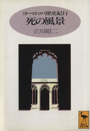 死の風景 ヨーロッパ歴史紀行 講談社学術文庫