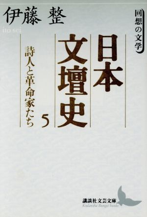 日本文壇史(5)回想の文学-詩人と革命家たち講談社文芸文庫