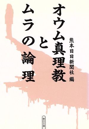 オウム真理教とムラの論理 朝日文庫