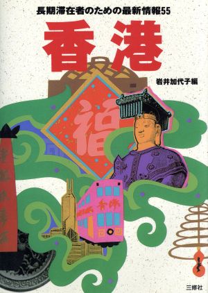 香港 長期滞在者のための最新情報55 ホリデイワールドシリーズ