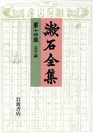 漱石全集(第14巻)文学論