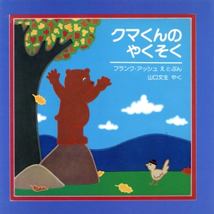 クマくんのやくそく 児童図書館・絵本の部屋