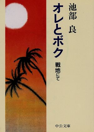 オレとボク 戦地にて 中公文庫