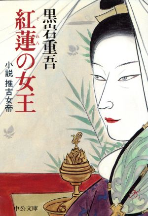 紅蓮の女王 改版 小説 推古女帝 中公文庫