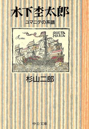 木下杢太郎 ユマニテの系譜 中公文庫