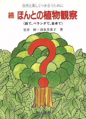 続 ほんとの植物観察(続) 庭で、ベランダで、食卓で