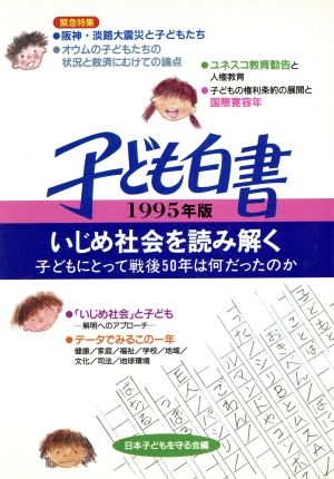 子ども白書(1995年版) いじめ社会を読み解く 子どもにとって戦後50年は何だったのか