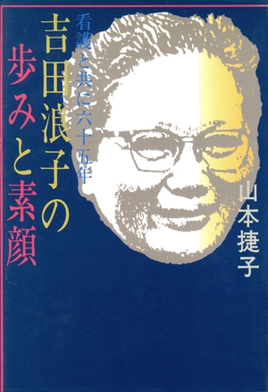 吉田浪子の歩みと素顔 看護と共に六十五年 J.C.S books