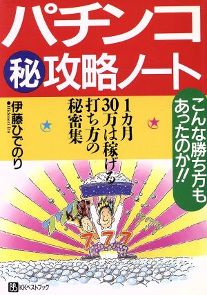 パチンコマル秘攻略ノート 1カ月30万は稼げる打ち方の秘密集 こんな勝ち方もあったのか!! ベストセレクト