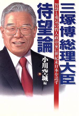 三塚博総理大臣待望論 智慧と勇気の哲人政治家に世紀末日本を託す OR books