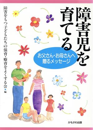 障害児を育てる お父さん・お母さんへ贈るメッセージ