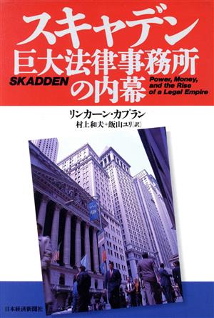 スキャデン 巨大法律事務所の内幕