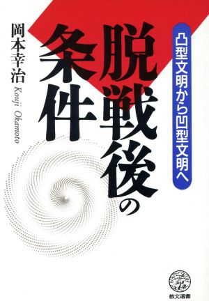 脱戦後の条件 凸型文明から凹型文明へ 教文選書