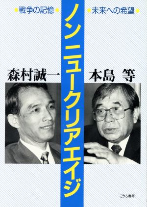 ノン ニュークリアエイジ戦争の記憶・未来への希望