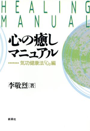 心の癒しマニュアル 気功健康法「心」編