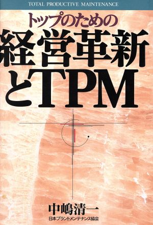 トップのための経営革新とTPM