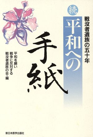 続 平和への手紙(続) 戦没者遺族の五十年