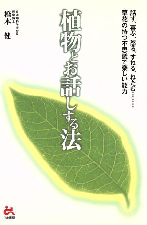 植物とお話しする法 話す、喜ぶ、怒る、すねる、ねたむ…草花の持つ不思議で楽しい能力