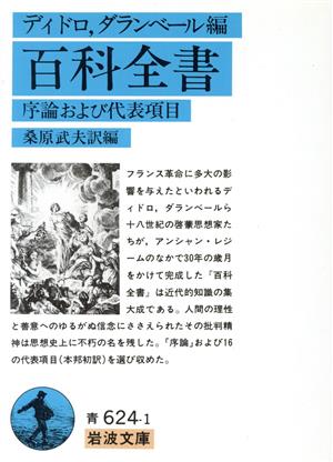 百科全書 序論および代表項目 岩波文庫