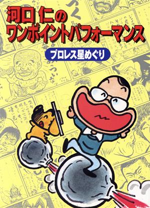 河口仁のワンポイントパフォーマンス プロレス星めぐり