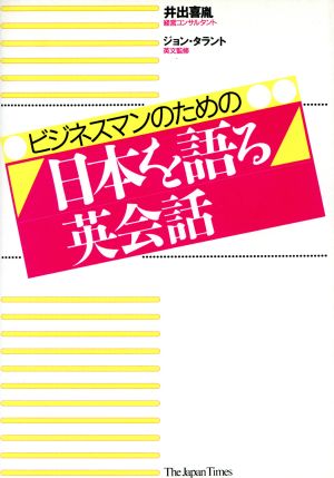 ビジネスマンのための日本を語る英会話