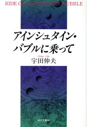 アインシュタイン・バブルに乗って