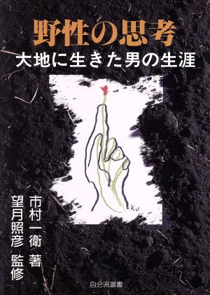 野性の思考 大地に生きた男の生涯 自分流選書