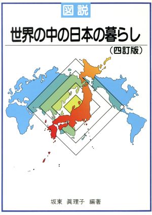 図説 世界の中の日本の暮らし