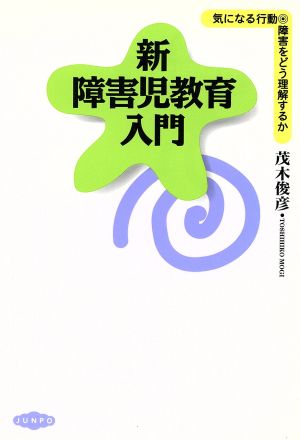 新・障害児教育入門 気になる行動・障害をどう理解するか